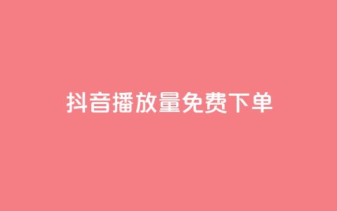 抖音播放量1000免费下单,ks不掉赞 - 拼多多新用户助力网站免费 拼多多助力发卡平台 第1张 抖音播放量1000免费下单,ks不掉赞 - 拼多多新用户助力网站免费 拼多多助力发卡平台 第1张