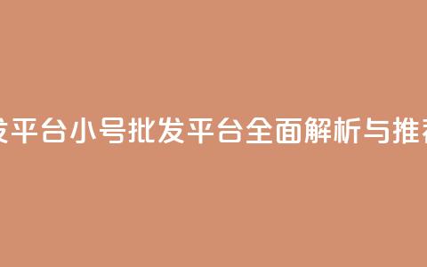 QQ小号批发平台 - QQ小号批发平台全面解析与推荐! 第1张 QQ小号批发平台 - QQ小号批发平台全面解析与推荐! 第1张