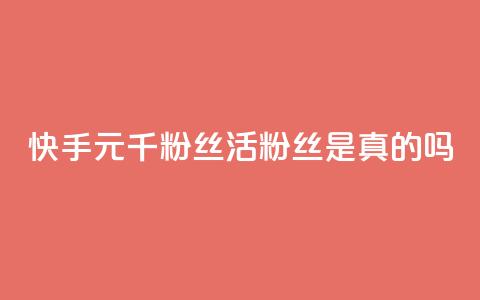 快手1元1000千粉丝活粉丝是真的吗,抖音怎么给其他账号充值 - 拼多多助力新用户网站 拼多多上架产品说明函 第1张 快手1元1000千粉丝活粉丝是真的吗,抖音怎么给其他账号充值 - 拼多多助力新用户网站 拼多多上架产品说明函 第1张