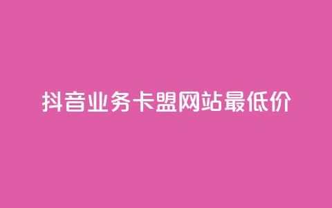抖音业务卡盟网站最低价,快手24小时自助服务平台 - dy业务低价自助下单软件 说说赞自助易 第1张 抖音业务卡盟网站最低价,快手24小时自助服务平台 - dy业务低价自助下单软件 说说赞自助易 第1张