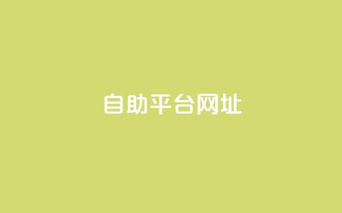 自助平台网址,卡盟低价自助下单网易云 - 拼多多电商 拼多多下载安装免费旧版本 第1张 自助平台网址,卡盟低价自助下单网易云 - 拼多多电商 拼多多下载安装免费旧版本 第1张