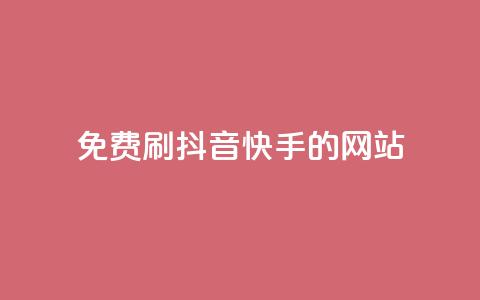 免费刷抖音快手的网站,1元涨100赞快手网站 - 安逸发卡网 点赞粉丝下单网站 第1张 免费刷抖音快手的网站,1元涨100赞快手网站 - 安逸发卡网 点赞粉丝下单网站 第1张