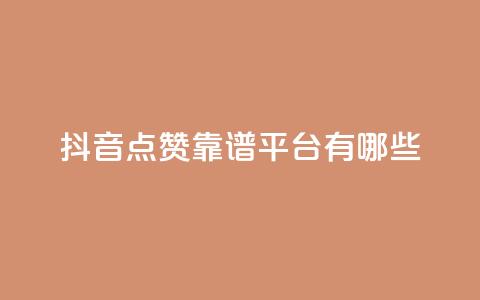 抖音点赞靠谱平台有哪些,ks免费业务平台下载 - qq点赞数怎么快速增加 qq自动平台申请入口 第1张 抖音点赞靠谱平台有哪些,ks免费业务平台下载 - qq点赞数怎么快速增加 qq自动平台申请入口 第1张