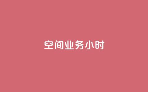 qq空间业务24小时,qq批发自动发货网 - 拼多多助力神器 拼多多怎么找不到砍价免费拿 第1张 qq空间业务24小时,qq批发自动发货网 - 拼多多助力神器 拼多多怎么找不到砍价免费拿 第1张