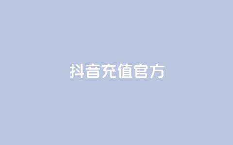 抖音充值官方1:1,抖音ios旧版本安装包 - CFHD卡盟 彩虹发卡官网 第1张 抖音充值官方1:1,抖音ios旧版本安装包 - CFHD卡盟 彩虹发卡官网 第1张