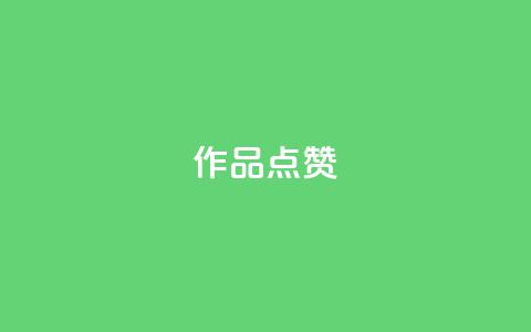 Ks作品点赞,qq业务网站免费 - 拼多多700元有成功的吗 吾爱助力网的接单平台 第1张 Ks作品点赞,qq业务网站免费 - 拼多多700元有成功的吗 吾爱助力网的接单平台 第1张