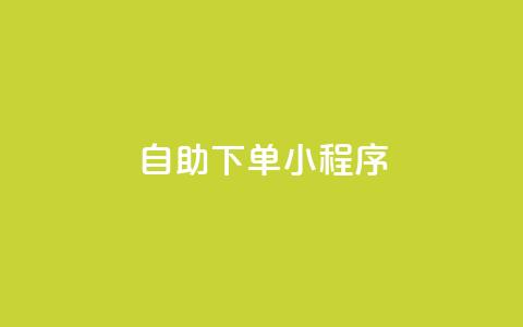 自助下单小程序,dy点赞24小时 - QQ空间访问量免费 ks业务下单平台最新 第1张 自助下单小程序,dy点赞24小时 - QQ空间访问量免费 ks业务下单平台最新 第1张