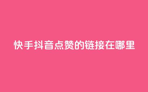 快手抖音点赞的链接在哪里,点赞推广 - 卡盟刷网课大学生网课专用区 dy点赞24小时 第1张 快手抖音点赞的链接在哪里,点赞推广 - 卡盟刷网课大学生网课专用区 dy点赞24小时 第1张