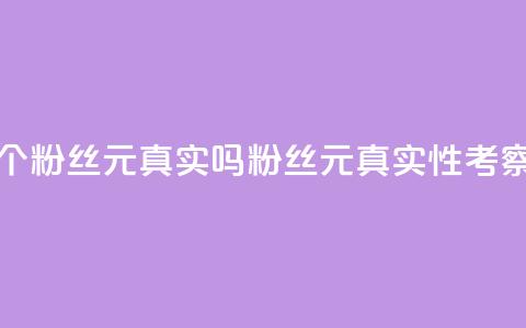 1000个粉丝100元真实吗(1000粉丝100元:真实性考察) 第1张 1000个粉丝100元真实吗(1000粉丝100元:真实性考察) 第1张