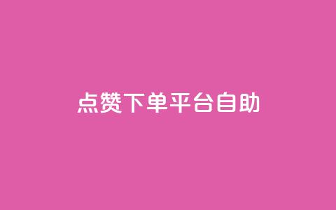 点赞下单平台自助,一毛钱涨10000赞软件下载 - qq空间访客量免费领取 卡盟qq业务最低价 第1张 点赞下单平台自助,一毛钱涨10000赞软件下载 - qq空间访客量免费领取 卡盟qq业务最低价 第1张