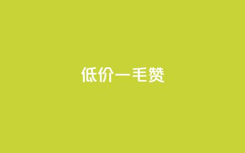低价Ks一毛1000赞 - 低价快速服务:每千个赞只需一毛! 第1张 低价Ks一毛1000赞 - 低价快速服务:每千个赞只需一毛! 第1张