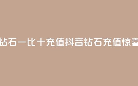 抖音钻石一比十充值(抖音钻石充值惊喜十倍) 第1张 抖音钻石一比十充值(抖音钻石充值惊喜十倍) 第1张