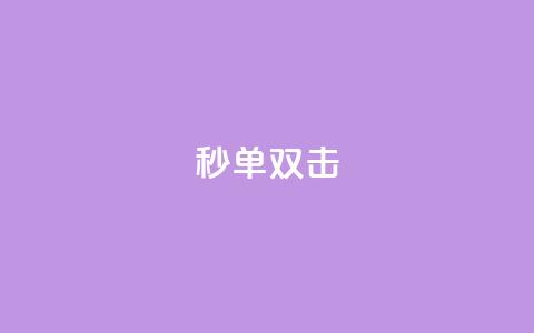 Ks秒单双击,QQ自动回赞神器 - 拼多多扫码助力软件 pdd助力福卡后面还有什么 第1张 Ks秒单双击,QQ自动回赞神器 - 拼多多扫码助力软件 pdd助力福卡后面还有什么 第1张