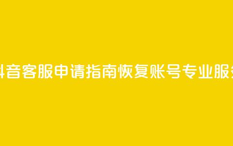 抖音客服申请指南:恢复账号专业服务! 第1张 抖音客服申请指南:恢复账号专业服务! 第1张