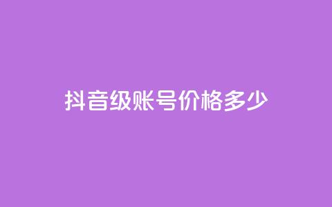 抖音52级账号价格多少? 第1张 抖音52级账号价格多少? 第1张
