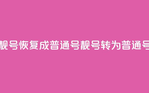 qq靓号恢复成普通号(qq靓号转为普通号) 第1张 qq靓号恢复成普通号(qq靓号转为普通号) 第1张
