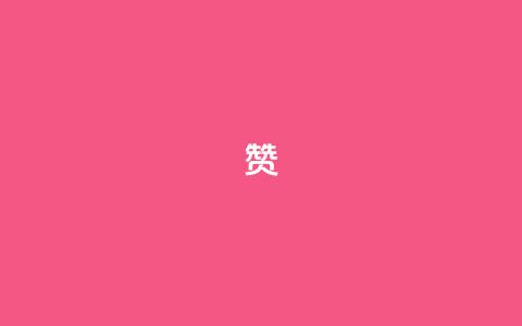 0.1 100赞,QQ空间互访 - 王者荣耀人气点赞购买平台 黑科技免费开户口qq 第1张 0.1 100赞,QQ空间互访 - 王者荣耀人气点赞购买平台 黑科技免费开户口qq 第1张