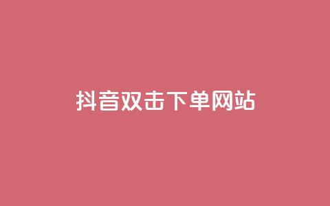 抖音双击24h下单网站,全民k歌高级粉下单平台 - 拼多多帮砍 拼多多养号软件 第1张 抖音双击24h下单网站,全民k歌高级粉下单平台 - 拼多多帮砍 拼多多养号软件 第1张