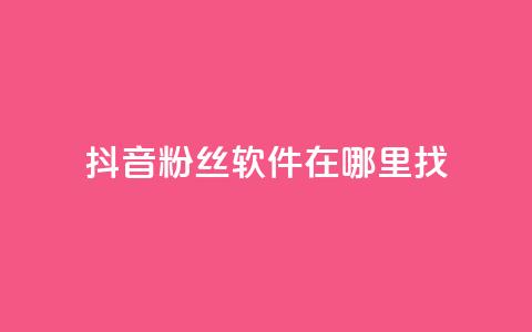 抖音粉丝软件在哪里找,拼多多助力好用的软件 - 拼多多的软件 怎样投诉电商平台欺诈 第1张 抖音粉丝软件在哪里找,拼多多助力好用的软件 - 拼多多的软件 怎样投诉电商平台欺诈 第1张