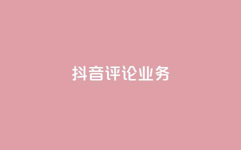 抖音评论业务,快手1万粉丝后想挣钱怎么办 - 拼多多最后0.01碎片 拼多多现金大转盘元宝后面还有吗 第1张 抖音评论业务,快手1万粉丝后想挣钱怎么办 - 拼多多最后0.01碎片 拼多多现金大转盘元宝后面还有吗 第1张