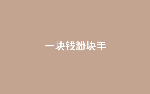 一块钱1000粉块手,qq说说浏览秒赞 - 拼多多现金大转盘助力 相互点拼多多的群 第1张 一块钱1000粉块手,qq说说浏览秒赞 - 拼多多现金大转盘助力 相互点拼多多的群 第1张