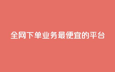全网下单业务最便宜的平台,qq超级会员费低价 - QQ低价会员网址 qq发表说说浏览人数怎么看 第1张 全网下单业务最便宜的平台,qq超级会员费低价 - QQ低价会员网址 qq发表说说浏览人数怎么看 第1张