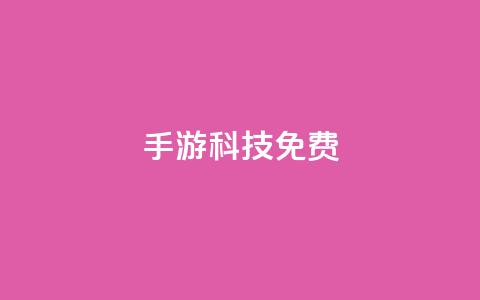 DNF手游科技免费 - 重写为 DNF手游科技免费。 第1张 DNF手游科技免费 - 重写为 DNF手游科技免费。 第1张
