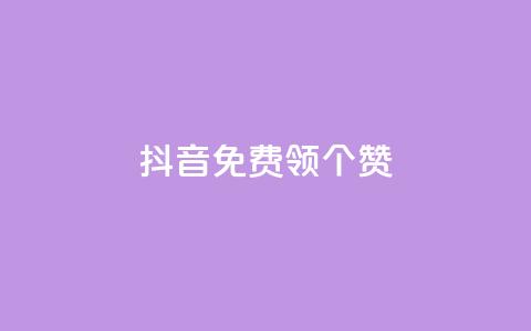 抖音免费领10个赞,卡盟刷svip永久不封号网站 - 抖音ios充值入口 qq空间说说浏览量怎么打开的 第1张 抖音免费领10个赞,卡盟刷svip永久不封号网站 - 抖音ios充值入口 qq空间说说浏览量怎么打开的 第1张