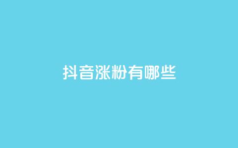 抖音涨粉有哪些app,抖音75号转让 - qq互联管理中心 ks涨粉丝1元1000个粉丝 第1张 抖音涨粉有哪些app,抖音75号转让 - qq互联管理中心 ks涨粉丝1元1000个粉丝 第1张