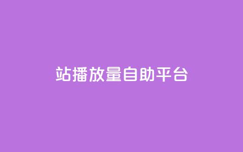 b站播放量自助平台,qq业务网在线 - 一块钱100赞抖音平台 抖音秒刷最低网站 第1张 b站播放量自助平台,qq业务网在线 - 一块钱100赞抖音平台 抖音秒刷最低网站 第1张