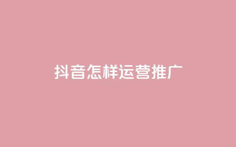 抖音怎样运营推广,qq24小时自助下单全网最低价 - 拼多多助力网站 互助帮app下载 第1张 抖音怎样运营推广,qq24小时自助下单全网最低价 - 拼多多助力网站 互助帮app下载 第1张