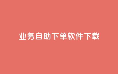 dy业务自助下单软件下载,qq24小时自助下单全网最低价 - 拼多多大转盘助力软件 公安局提醒拼多多好友助力实质是 第1张 dy业务自助下单软件下载,qq24小时自助下单全网最低价 - 拼多多大转盘助力软件 公安局提醒拼多多好友助力实质是 第1张