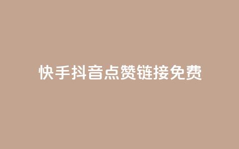 快手抖音点赞链接免费,qq空间刷转发说说 - 诚信卡盟在线自助下单 点赞下单平台 第1张 快手抖音点赞链接免费,qq空间刷转发说说 - 诚信卡盟在线自助下单 点赞下单平台 第1张