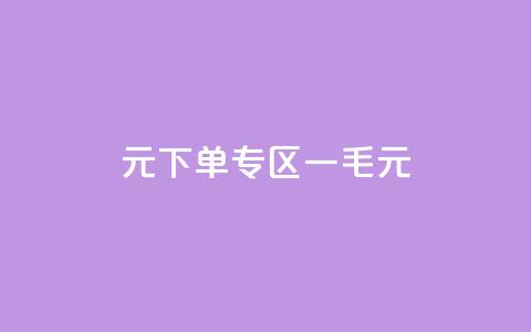 0元下单专区 一毛元,球球商城24小时自助下单网页 - 抖音点赞批量删除神器 快手粉丝少为什么容易盗 第1张 0元下单专区 一毛元,球球商城24小时自助下单网页 - 抖音点赞批量删除神器 快手粉丝少为什么容易盗 第1张