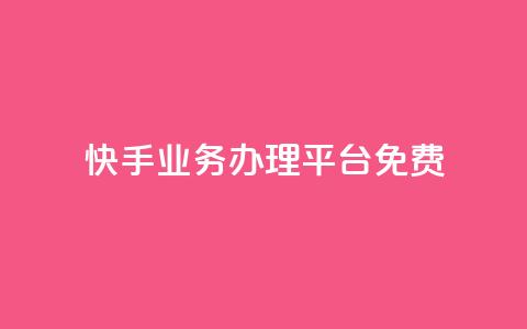 快手业务办理平台免费,抖音业务24小时在线下单免费 - dy白号购买鱼爪网 抖音自动优化链接的app 第1张 快手业务办理平台免费,抖音业务24小时在线下单免费 - dy白号购买鱼爪网 抖音自动优化链接的app 第1张