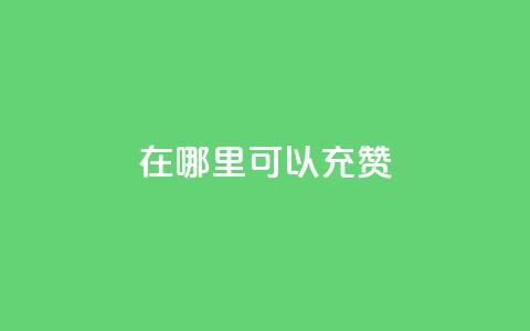 qq在哪里可以充赞,粉丝要达到多少才能挣钱 - 拼多多700元是诈骗吗 拼多多砍价可以买吗 第1张 qq在哪里可以充赞,粉丝要达到多少才能挣钱 - 拼多多700元是诈骗吗 拼多多砍价可以买吗 第1张