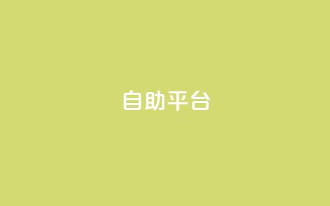 自助平台,抖音业务推广 - qqc十年沉淀只做精品mba智库 qq主页访客有记录吗 第1张 自助平台,抖音业务推广 - qqc十年沉淀只做精品mba智库 qq主页访客有记录吗 第1张
