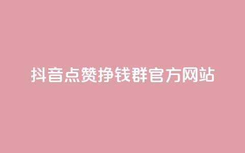 抖音点赞挣钱群官方网站 - QQ空间业务自助下单是免费的吗 第1张 抖音点赞挣钱群官方网站 - QQ空间业务自助下单是免费的吗 第1张