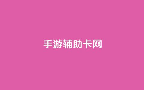 dnf手游辅助卡网,qq低价刷空间访客 - ks涨粉丝1元1000个粉丝 qq会员永久业务网站卡盟卡盟 第1张 dnf手游辅助卡网,qq低价刷空间访客 - ks涨粉丝1元1000个粉丝 qq会员永久业务网站卡盟卡盟 第1张