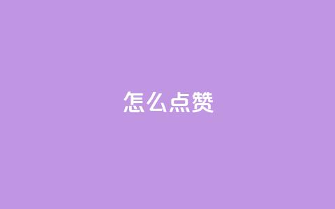 QQ怎么点赞,qq空间说说赞平台真人免费 - 拼多多如何快速助力成功 拼多多百亿补贴补货在哪看 第1张 QQ怎么点赞,qq空间说说赞平台真人免费 - 拼多多如何快速助力成功 拼多多百亿补贴补货在哪看 第1张
