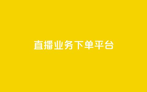 ks直播业务下单平台,QQ说说空间赞业务 - dy号哪里去买 0元免费领取qq10000赞 第1张 ks直播业务下单平台,QQ说说空间赞业务 - dy号哪里去买 0元免费领取qq10000赞 第1张