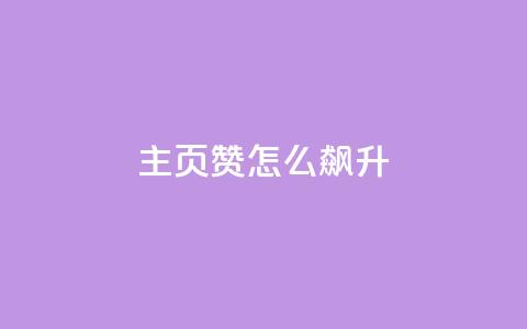 qq主页赞怎么飙升,Ks24小时秒单业务平台低价 - 网红商城1元1000 卡盟最低自助下单官网 第1张 qq主页赞怎么飙升,Ks24小时秒单业务平台低价 - 网红商城1元1000 卡盟最低自助下单官网 第1张