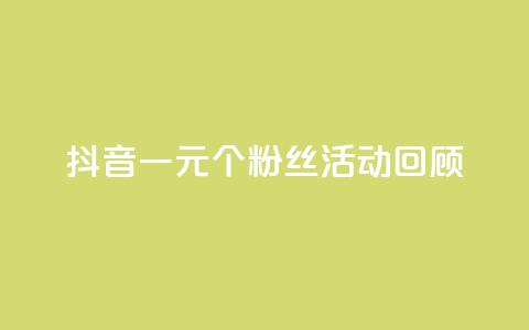 抖音一元1000个粉丝活动回顾,qq点赞 自动下单 24小时 - qq免费领取10万赞 免费快手帐号100个 第1张 抖音一元1000个粉丝活动回顾,qq点赞 自动下单 24小时 - qq免费领取10万赞 免费快手帐号100个 第1张