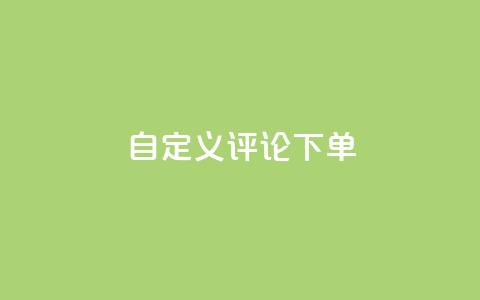dy自定义评论下单,抖音100万账号多少钱能买到 - qq会员低价充值 dy自助下单全网最低 第1张 dy自定义评论下单,抖音100万账号多少钱能买到 - qq会员低价充值 dy自助下单全网最低 第1张
