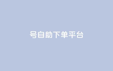 qq号自助下单平台,0元免费领取qq10000赞 - qqsvip怎么刷永久 自助下单24小时平台Xhs 第1张 qq号自助下单平台,0元免费领取qq10000赞 - qqsvip怎么刷永久 自助下单24小时平台Xhs 第1张