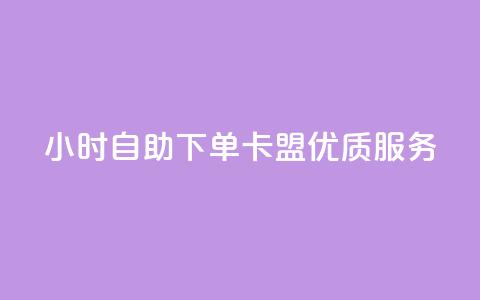 24小时自助下单——卡盟优质服务 第1张 24小时自助下单——卡盟优质服务 第1张