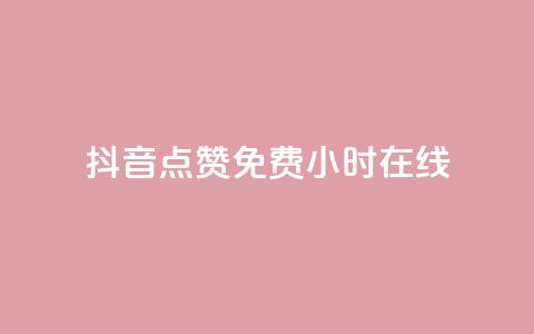 抖音点赞免费24小时在线,快手点赞20个赞平台微信付钱 - ks单真人粉丝 qq业务 第1张 抖音点赞免费24小时在线,快手点赞20个赞平台微信付钱 - ks单真人粉丝 qq业务 第1张