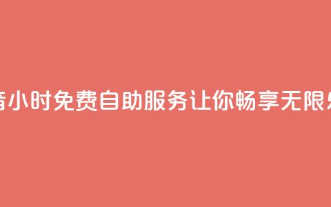 抖音24小时免费自助服务让你畅享无限乐趣 第1张 抖音24小时免费自助服务让你畅享无限乐趣 第1张
