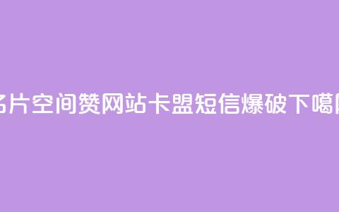 名片空间赞网站 - 卡盟短信爆破 第1张 名片空间赞网站 - 卡盟短信爆破 第1张