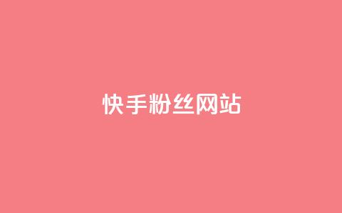快手 粉丝网站,抖音点赞24小时在线超低价 - ks点赞真实 网红商城 第1张 快手 粉丝网站,抖音点赞24小时在线超低价 - ks点赞真实 网红商城 第1张